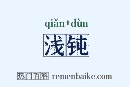 浅钝是什么意思的图片